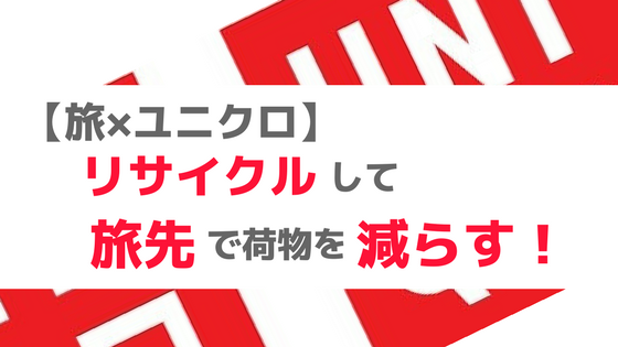 f:id:IMURUTA:20180227143855p:plain ユニクロリサイクル活動
