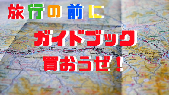 f:id:IMURUTA:20180227180015p:plain 旅行に必要なガイドブック