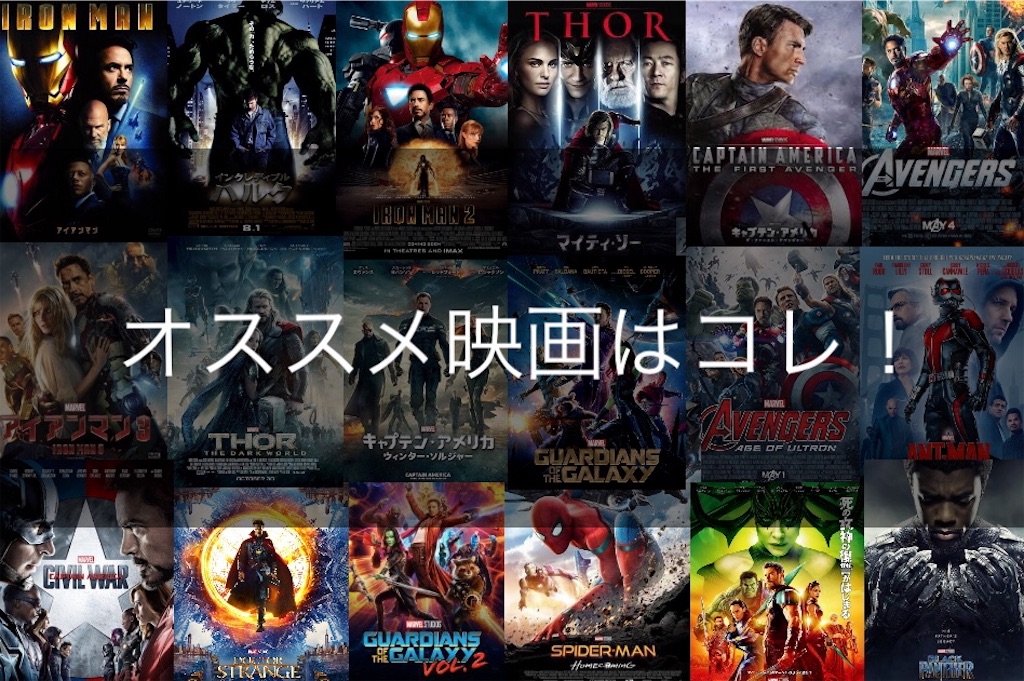 f:id:IMURUTA:20180420001519j:image MARVELおすすめ映画。MCUをジャンル分け