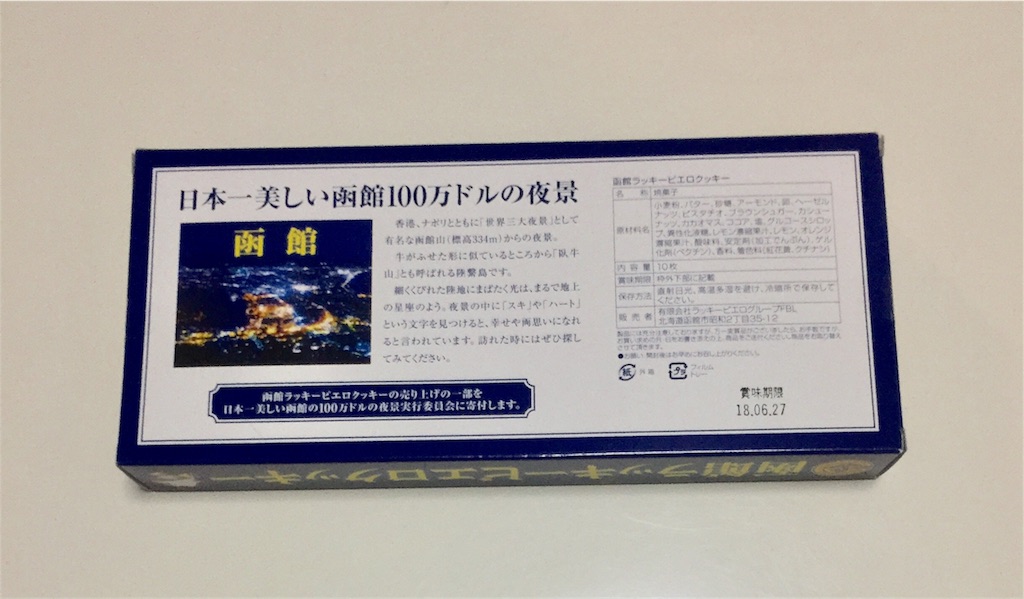 f:id:IMURUTA:20180425205416j:image 函館のお土産のラッキーピエロクッキー