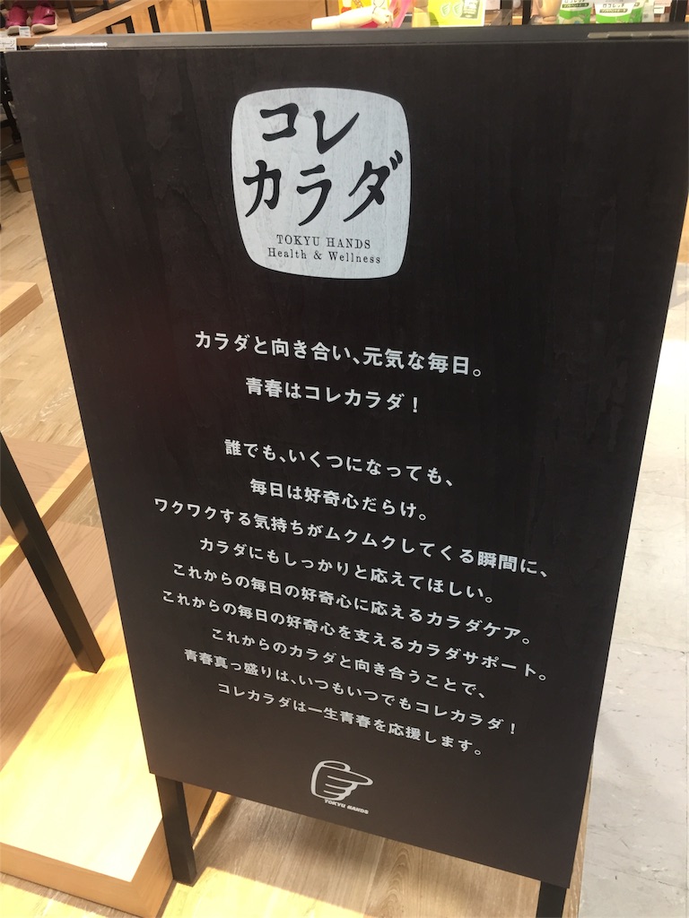 f:id:IMURUTA:20180426170204j:image 移転した東急ハンズの9階のコレカラダ