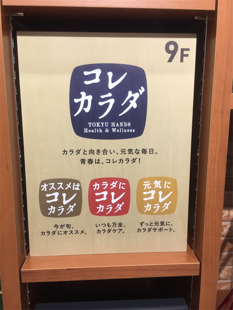 f:id:IMURUTA:20180426170931j:image 移転した東急ハンズの9階のコレカラダ