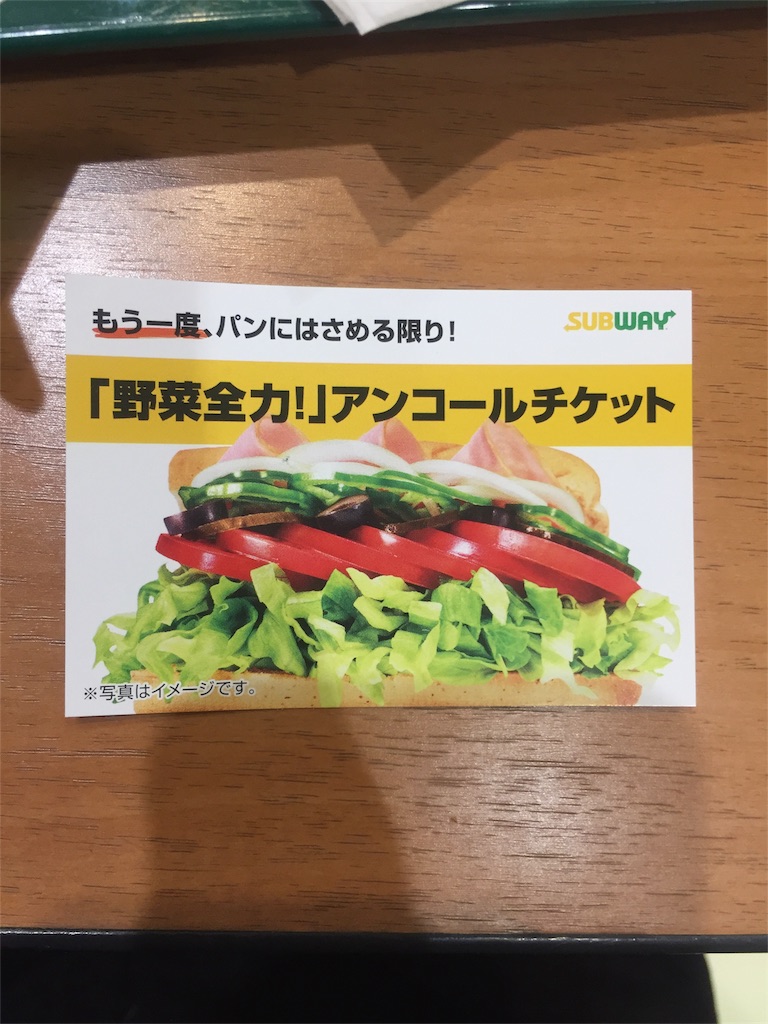 f:id:IMURUTA:20180427134708j:image サブウェイ野菜盛り放題のアンコールチケット