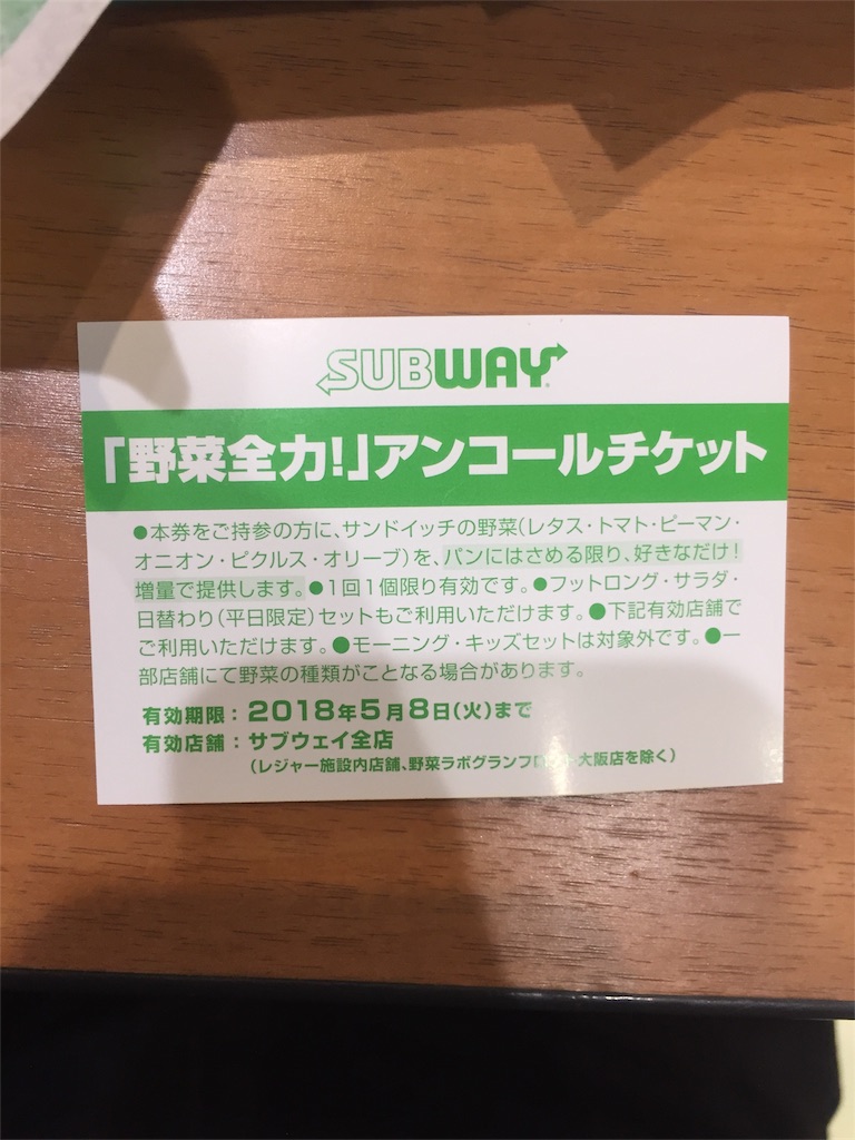 f:id:IMURUTA:20180427134715j:image サブウェイ野菜盛り放題のアンコールチケット
