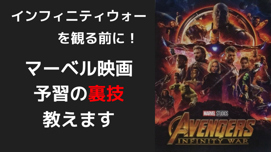 f:id:IMURUTA:20180429103411p:plain アベンジャーズインフィニティウォーの予習
