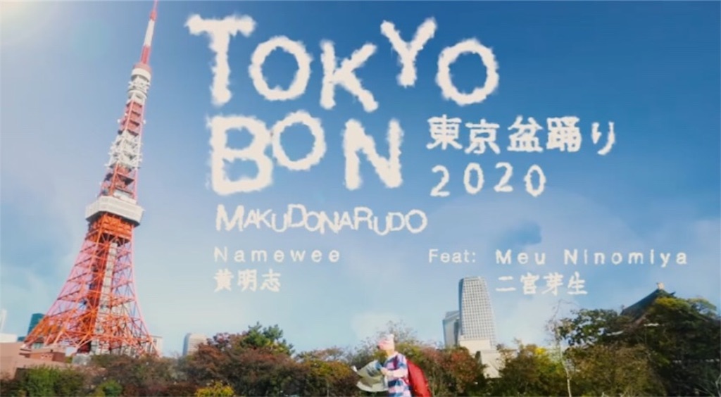 f:id:IMURUTA:20180513002936j:image Nameweeが歌う「Tokyo Bon 東京盆踊り2020」