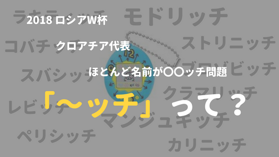 f:id:IMURUTA:20180713174114p:plain クロアチア代表の〇〇ッチ