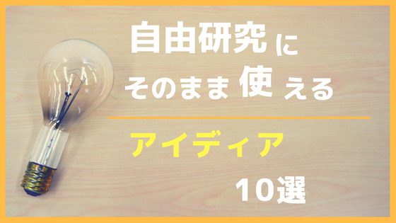 f:id:IMURUTA:20180725184932p:plain 小学生の自由研究のアイディア
