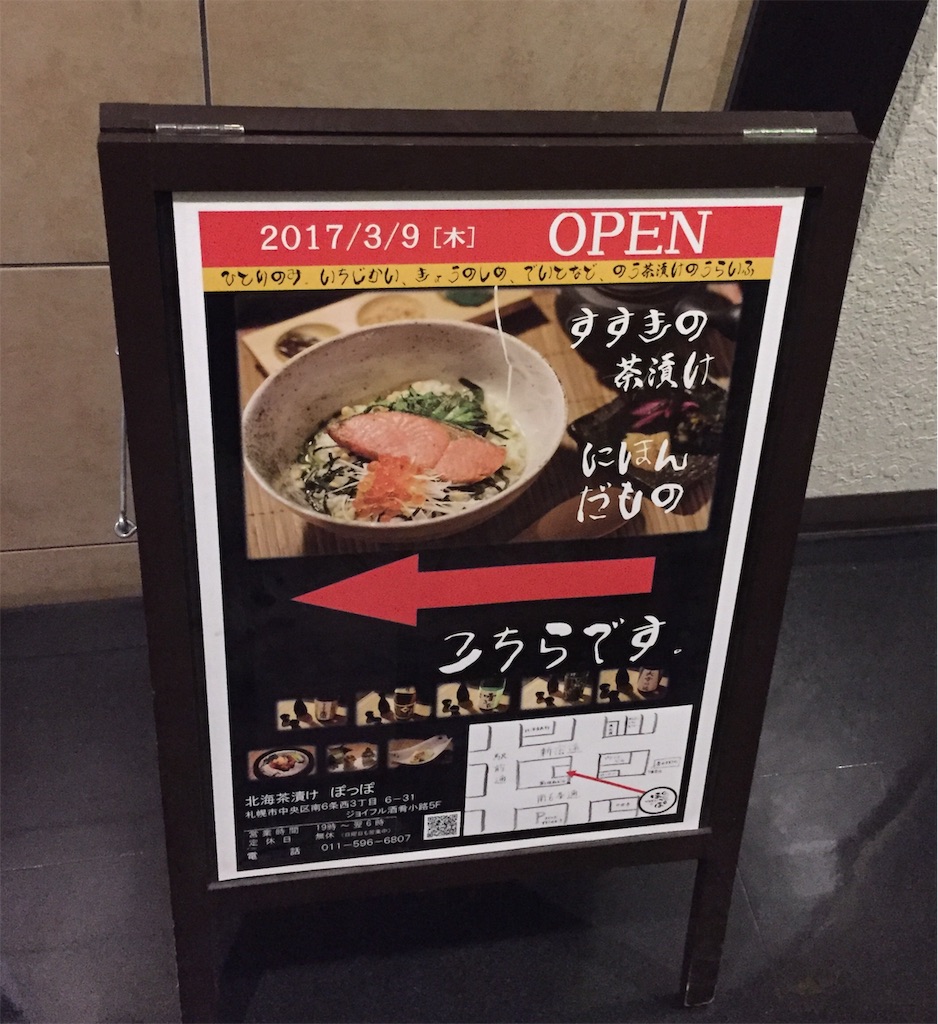 f:id:IMURUTA:20181203221142j:image 札幌「お茶漬けぽっぽ」すすきのでシメるならココ!