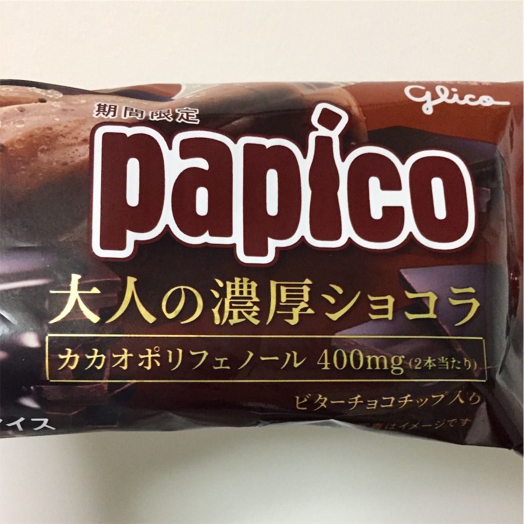 f:id:IMURUTA:20181206220256j:image チョコ好きは買い置き推奨!期間限定パピコ「大人の濃厚ショコラ」