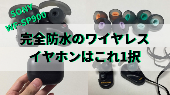 f:id:IMURUTA:20190528231658p:plain ソニーの完全防水ワイヤレスイヤホン「WF-SP900」を着けてプールに行ってみた|水泳におすすめ!