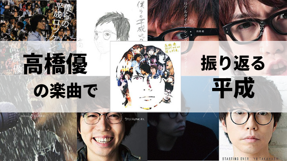 リアルタイムシンガーソングライター高橋優の曲で平成を振り返る