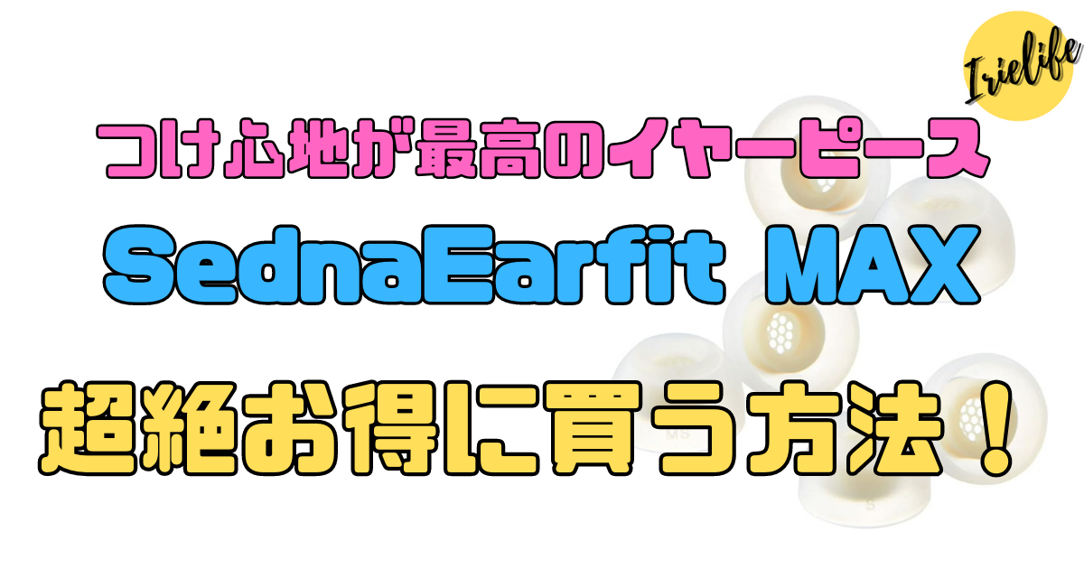 AZLA SednaEarfit MAX 6サイズセット SednaEarfit MAX｜AZLA｜株式会社アユート PCパーツ・VR