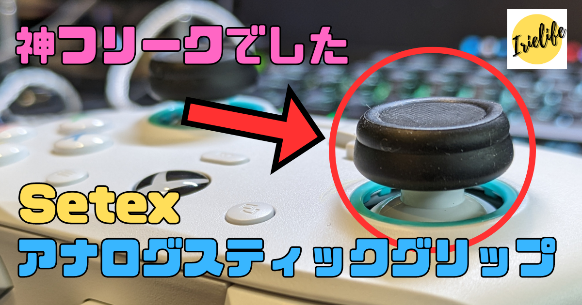 コントローラーのフリーク浅沼からの脱出！Setexのアナログスティック