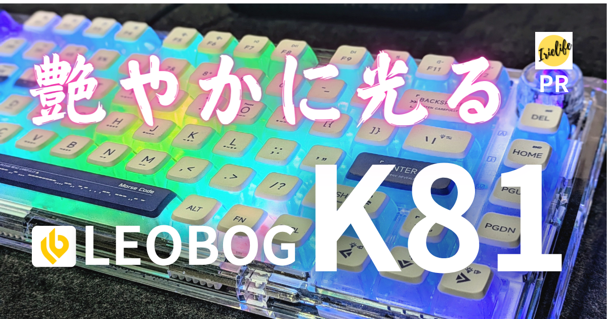 キーボードレビュー】LEOBOG K81は、スケルトンデザインと実用性が融合