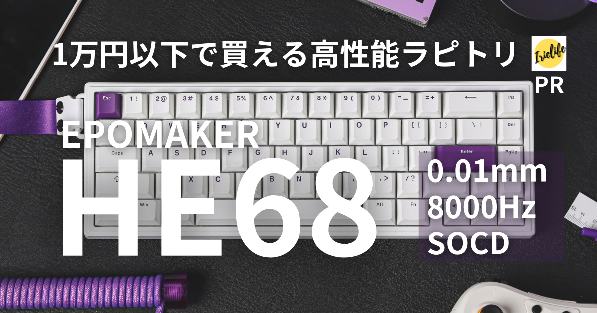 キーボードレビュー】1万円以下！EPOMAKER 「HE68」は、デザイン