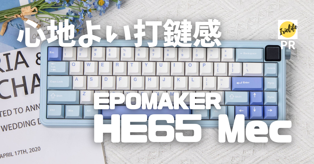 キーボードレビュー】EPOMAKER 「HE65 Mec」の秘めたる真の実力
