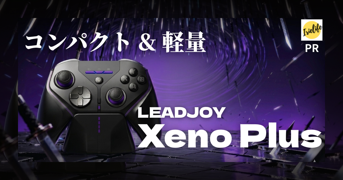 期待のメーカーLEADJOYの新作コントローラー「Xeno Plus」をレビュー