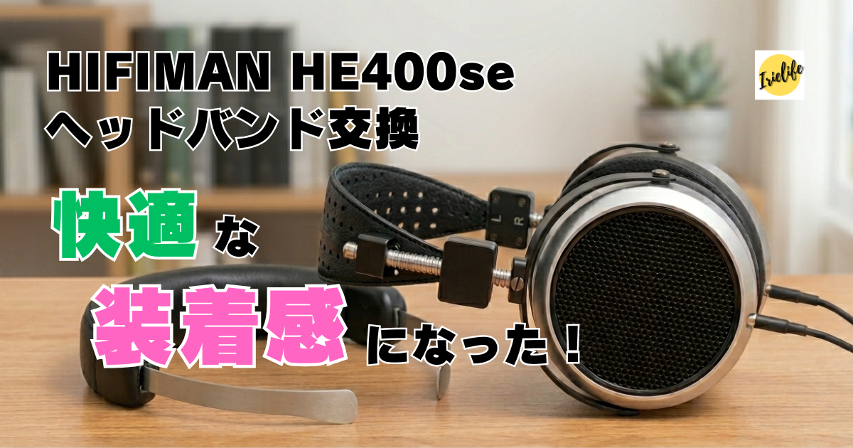 HIFIMAN HE400seのヘッドバンドを交換したら、めちゃくちゃ快適な装着