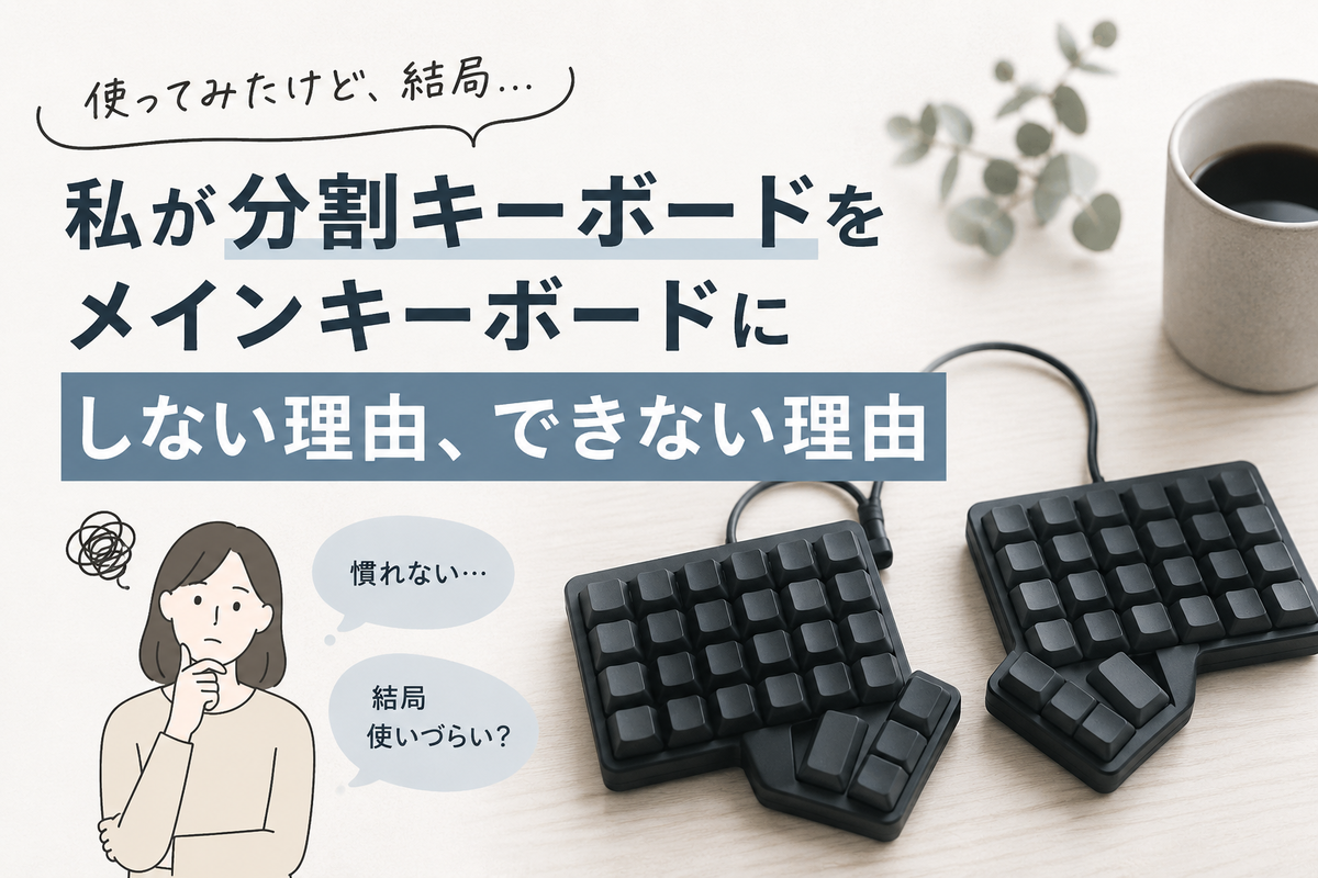 Cornix】私が分割キーボードをメインキーボードにしない理由、できない