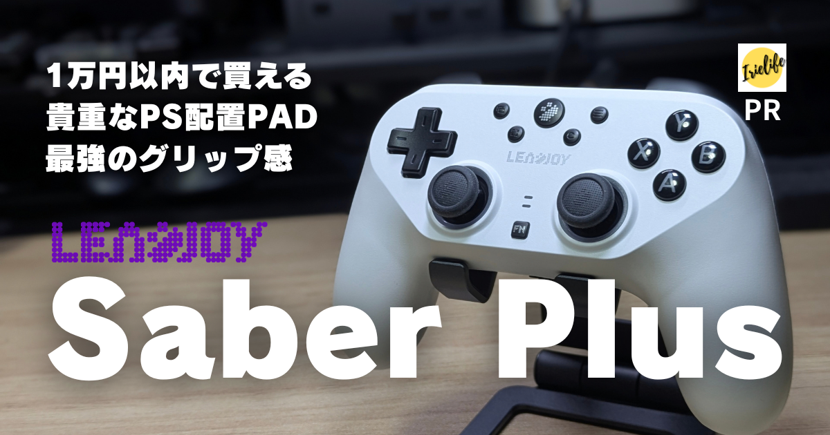 LEADJOY「Saber Plus」は1万円以下で買えるPS配置コントローラーの決定