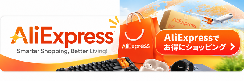 AliExpressでお得にショッピング