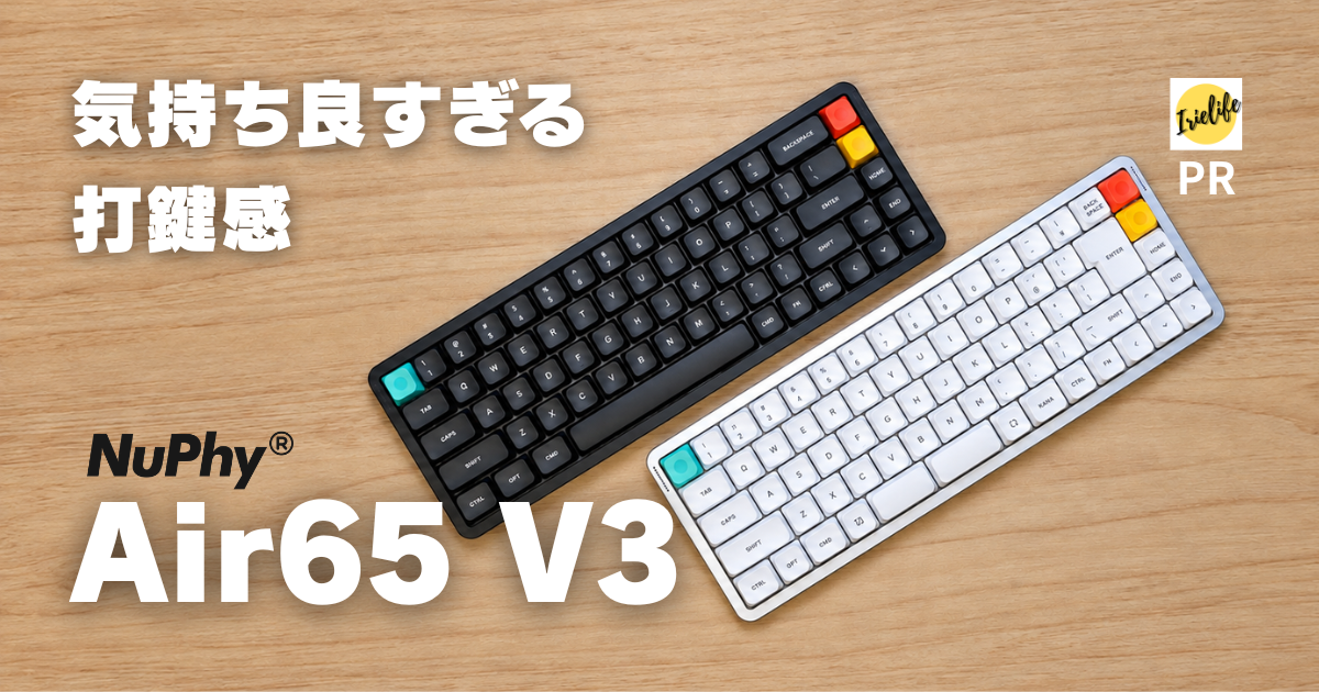 キーボードレビュー】NuPhy「Air65 V3」（JIS／US）は、打鍵感が