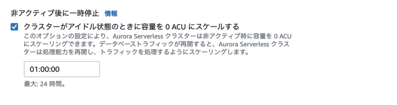 Aurora Serverless v1の一時停止設定