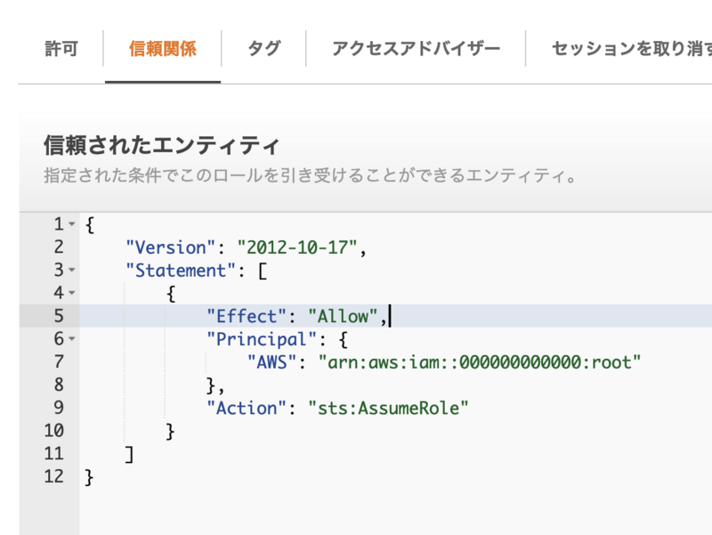 作成されたIAMロールの信頼ポリシー