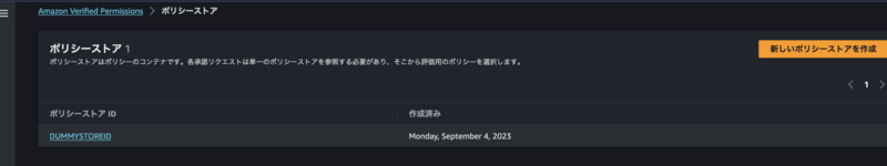 作成されたポリシーストア