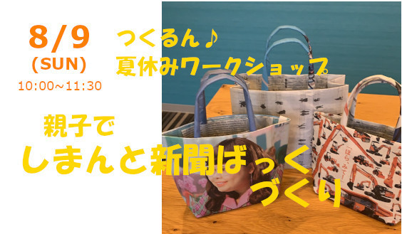 夏休みの特別企画 おやこでしまんと新聞ばっぐづくり 社会につながる創作クラブ つくるん ブログ