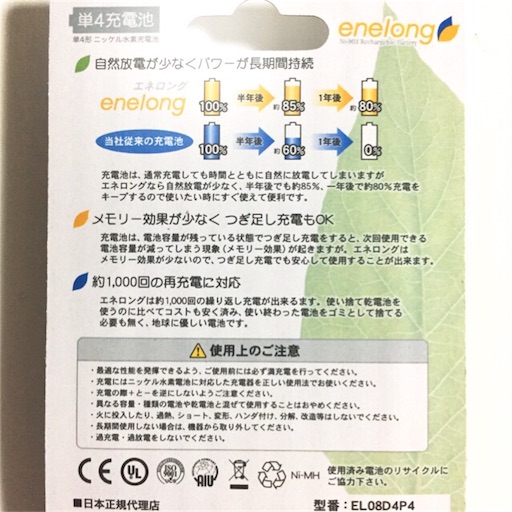 充電池eneloopの廉価版 Enelong エネロング を買ってみた 口コミ レビュー よゆうのよっちゃん