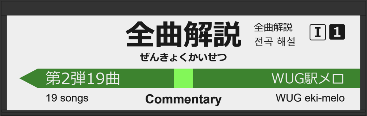 WUG駅メロ 2nd」全19曲ひとことコメントするよ - 論理の感情武装