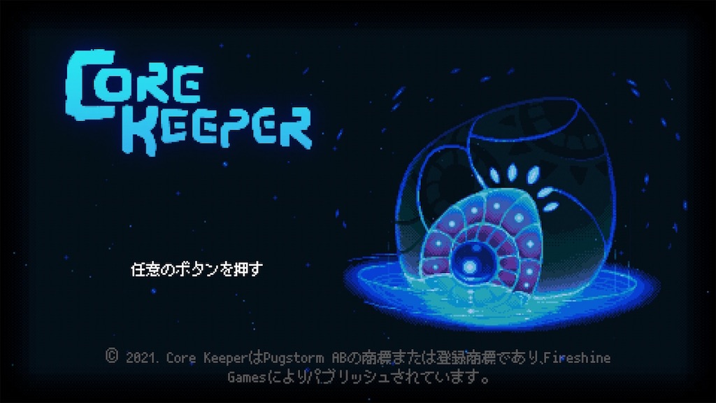 コアキパ日記 その1【Core Keeper / Switch版】 - アイアム日記
