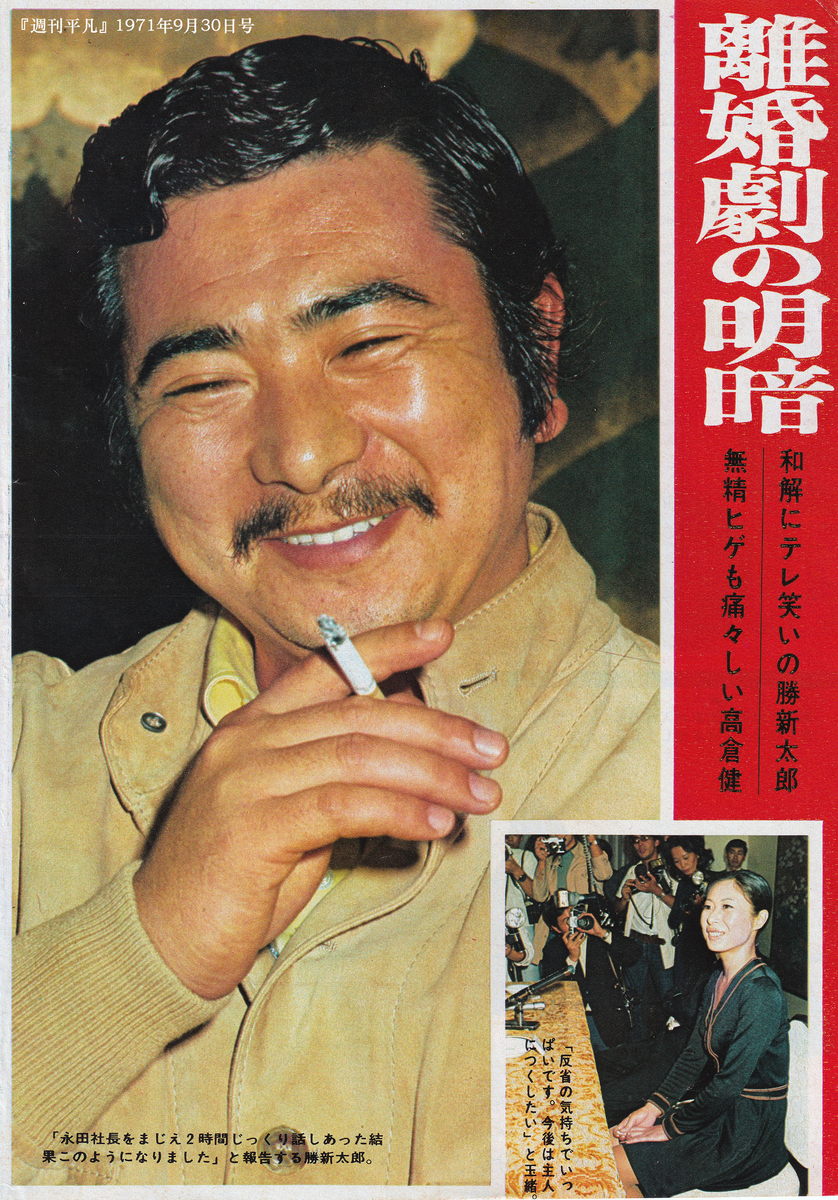 夫婦関係史：勝新太郎╳ 中村玉緒/ A History of Marital Relations