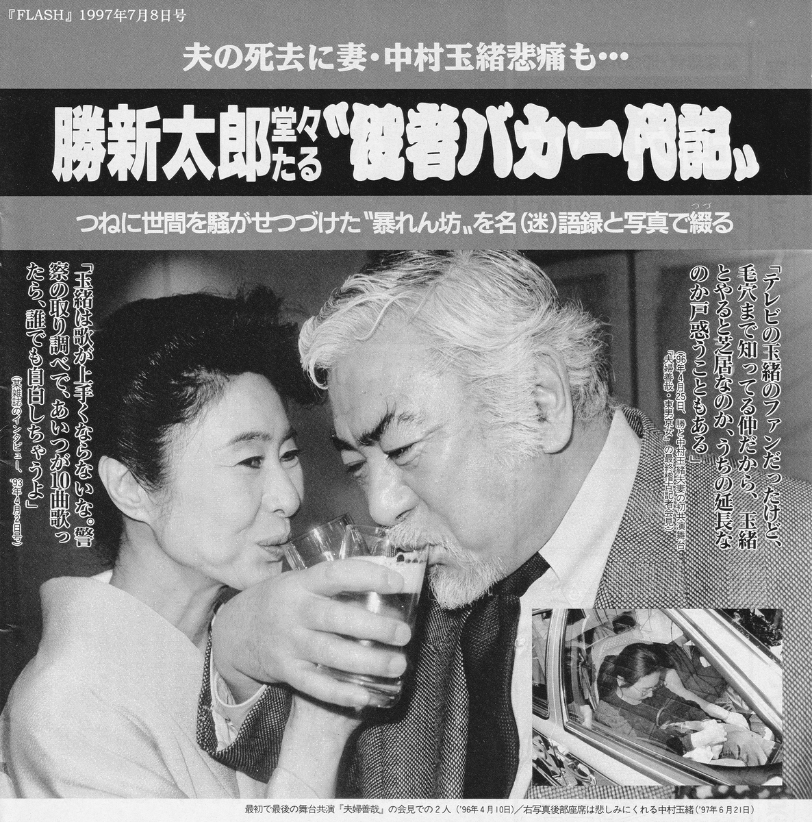 夫婦関係史：勝新太郎 ╳ 中村玉緒 / A History of Marital Relations