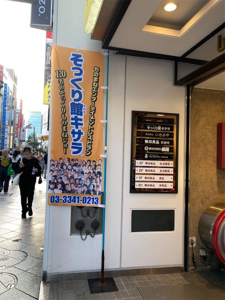 そっくり 館 キサラ 料金