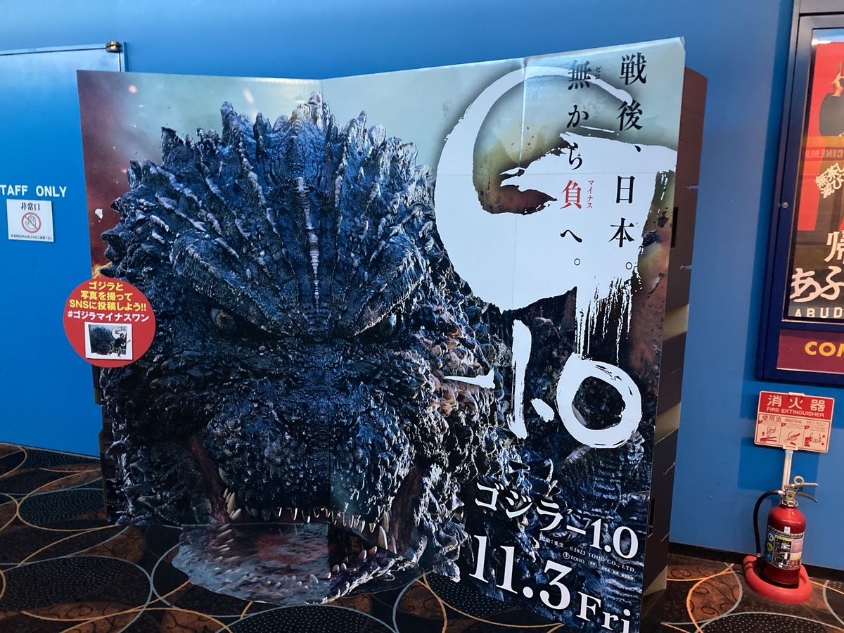 ゴジラ -1.0 を4DXで！ - Dogwoodの池上日記