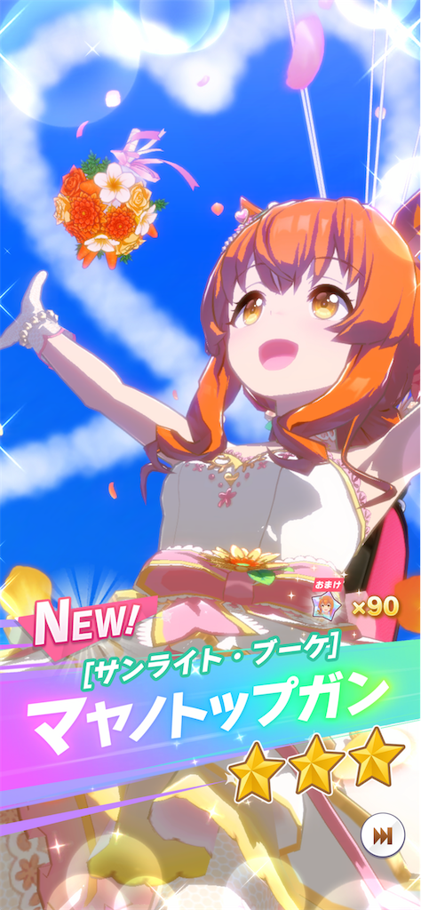 5/28「花嫁マヤノ」【ウマ娘】 - ホープの日々