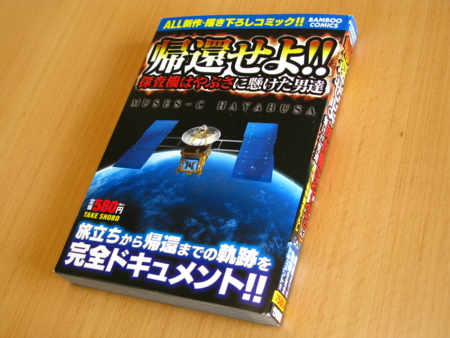 『帰還せよ!! 探査機はやぶさに懸けた男達』