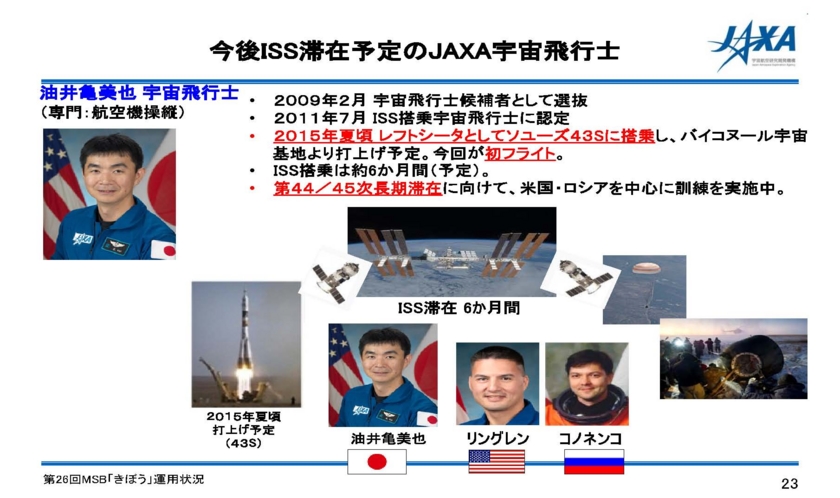 第26回ISSミッションステータスブリーフィング