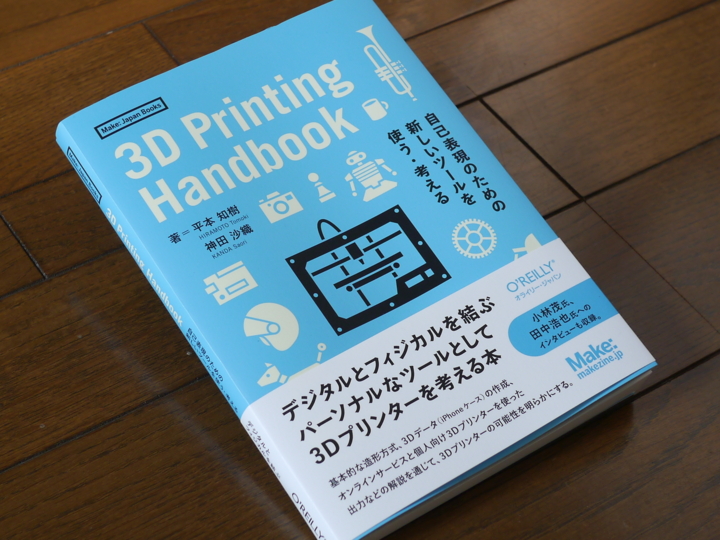 オライリー『3D Printing Handbook』書影