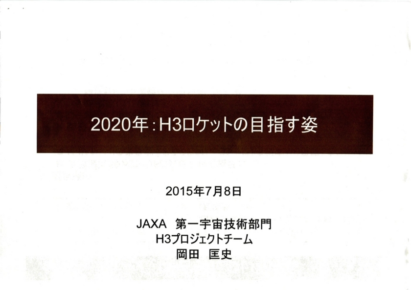 2015/07/08H3ロケットに関する記者説明会