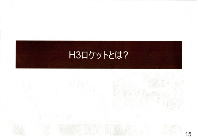 2015/07/08H3ロケットに関する記者説明会