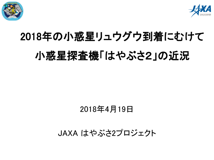 2018/04/19はやぶさ2