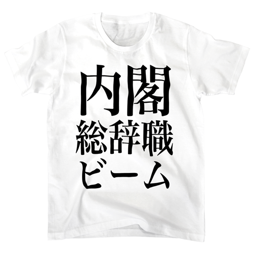 https://suzuri.jp/yimamura/553224/t-shirt/s/white