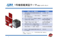 2018/12/13革新的衛星技術実証1号機