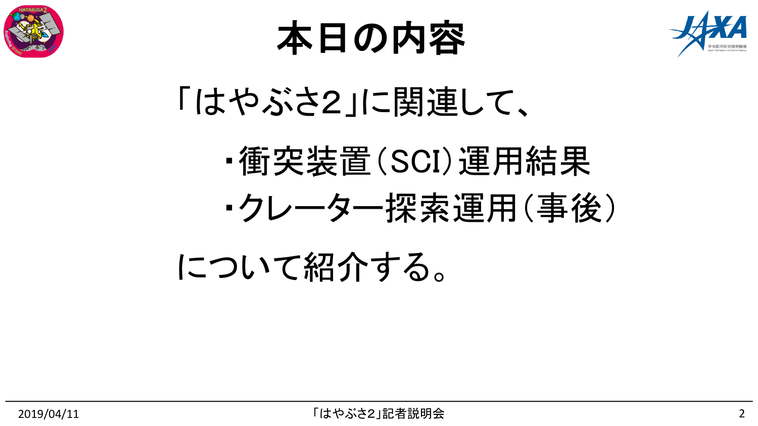 190411はやぶさ2