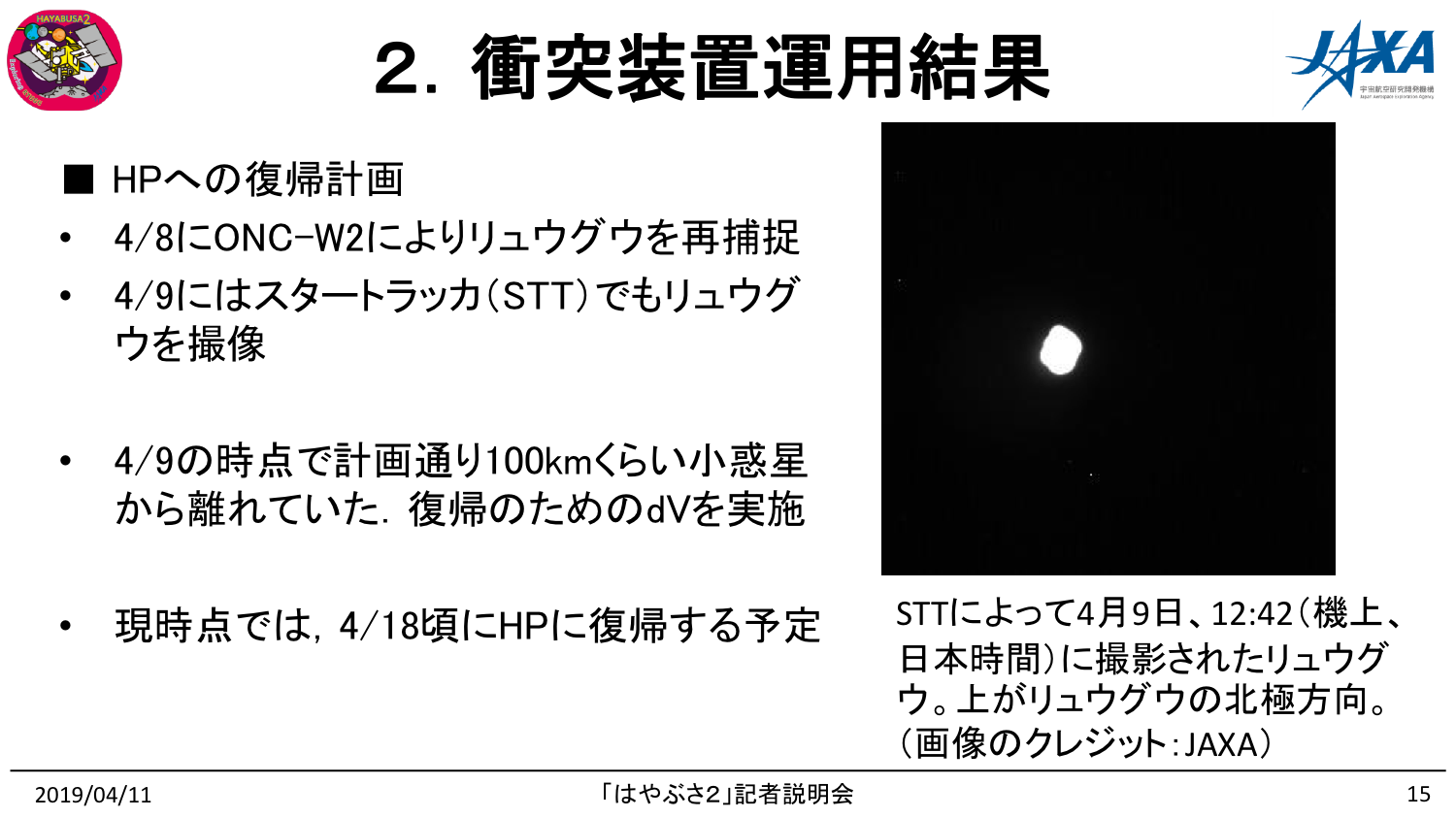 190411はやぶさ2