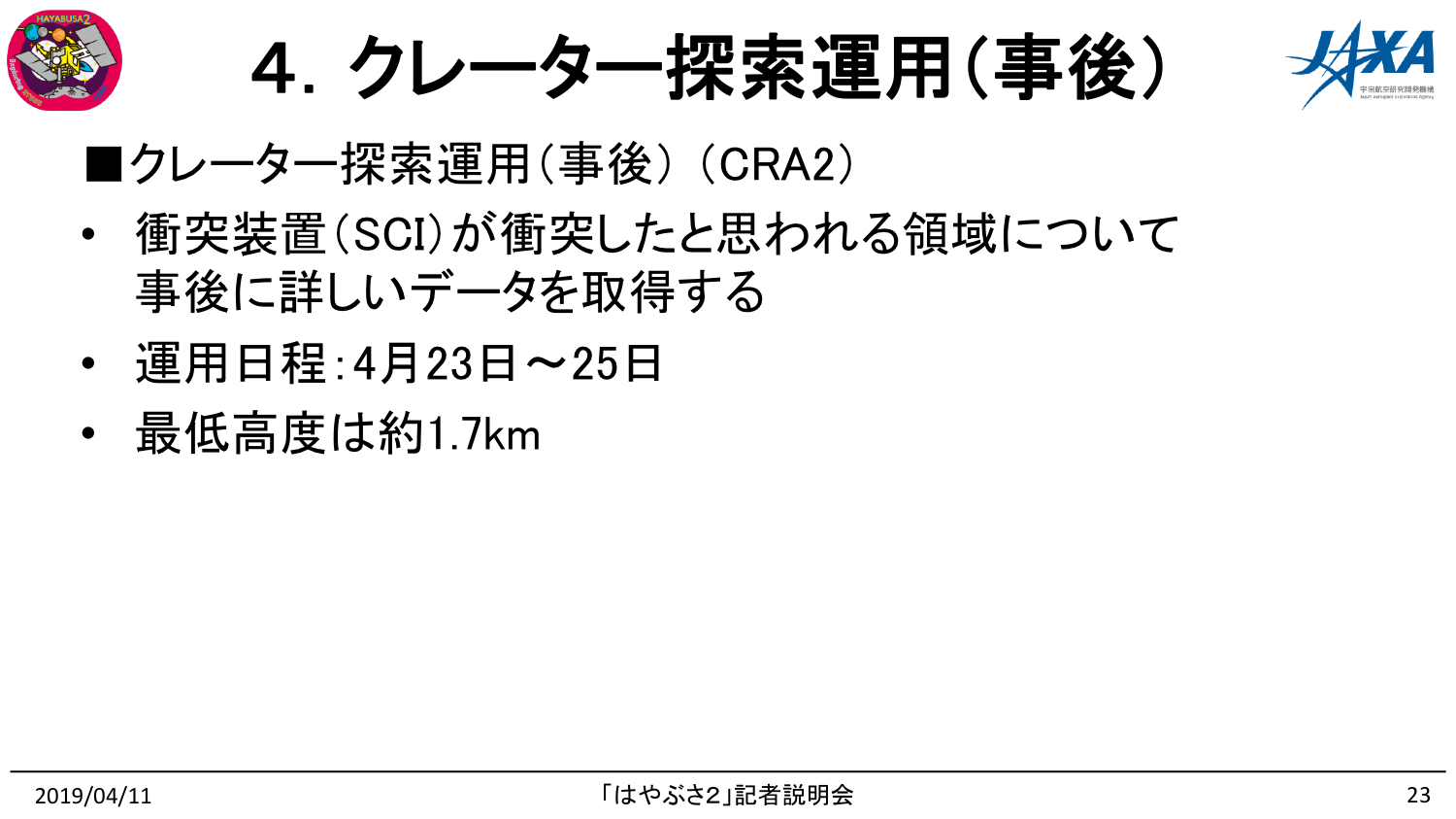 190411はやぶさ2